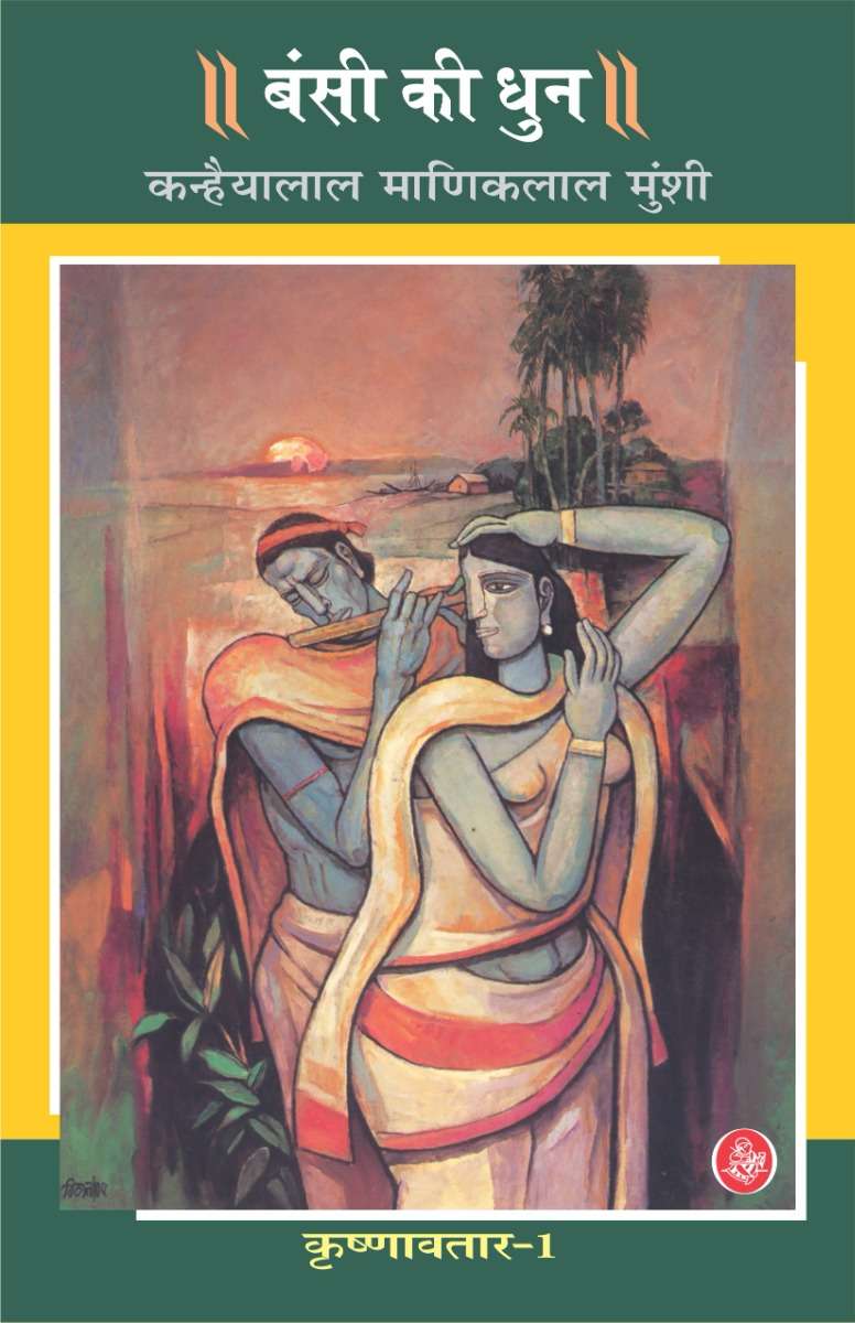 Krishnavtar : Vol. 1 : Bansi Ki Dhun