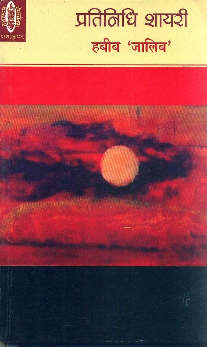 Pratinidhi Shairy : Habeeb 'Jalib'