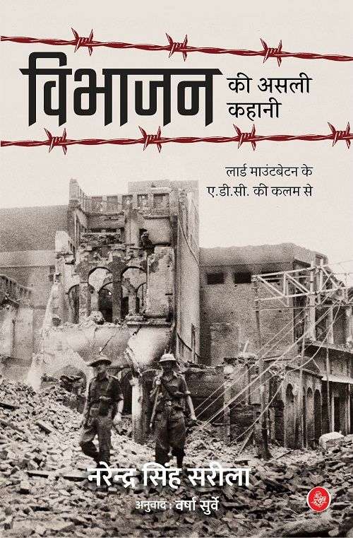 Vibhajan Ki Asali Kahani