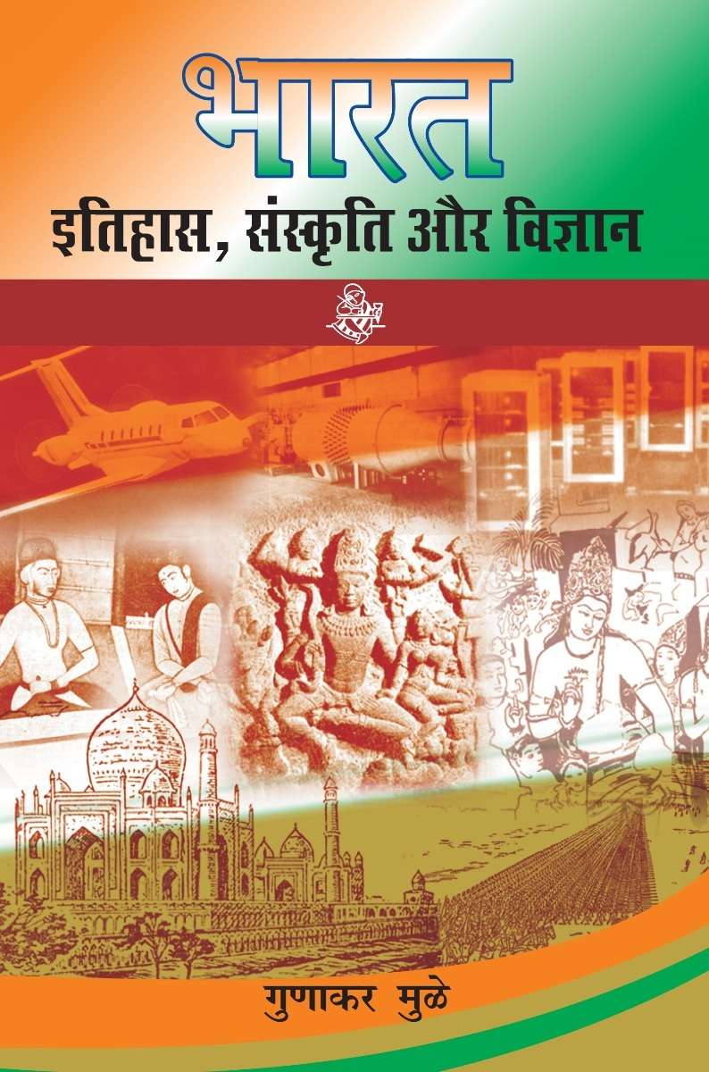 Bharat : Itihas, Sanskriti aur Vigyan