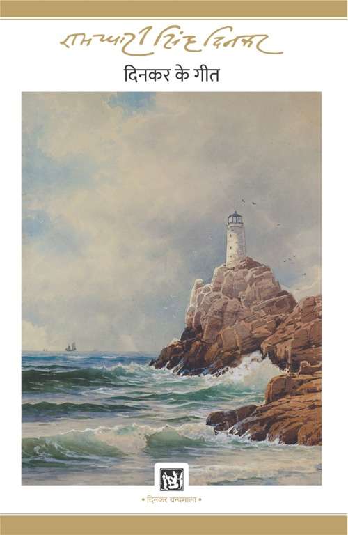 Dinkar Ke Geet 