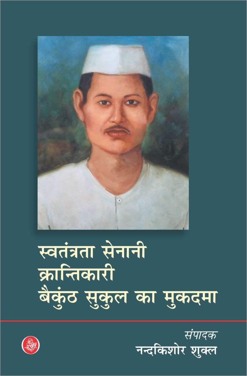 Swatantrata Senani Krantikari Baikunth Sukul Ka Mukadama