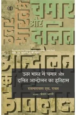 Uttar Bharat Mein Chamar Aur Dalit Aandolan Ka Itihas