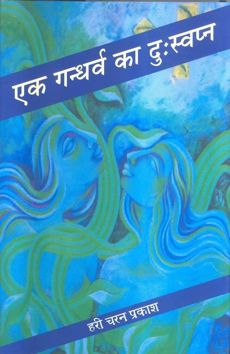 Ek Gandharv Ka Duswapna