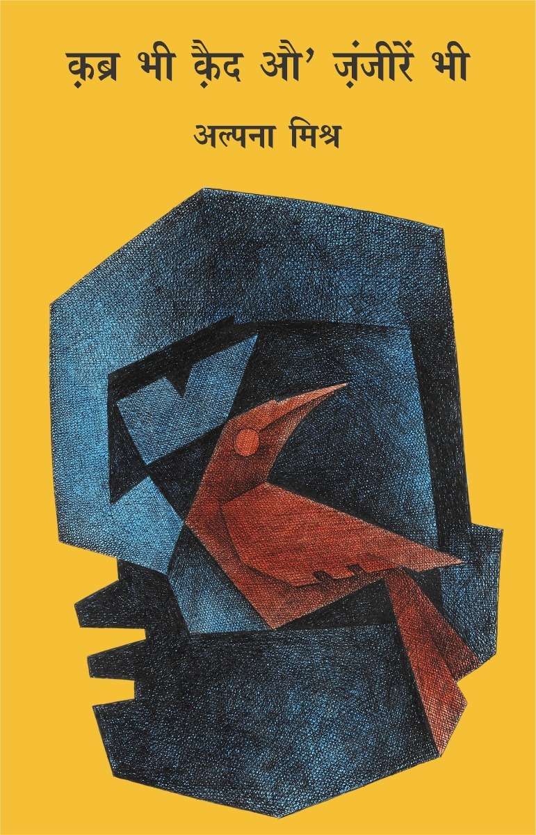 Kabra Bhi Quaid Aur Janjeeren Bhi