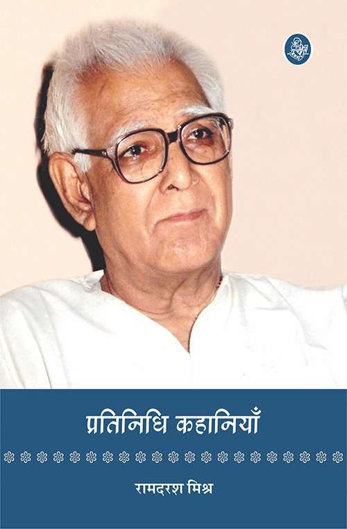 Pratinidhi kahaniyan : Ramdarash Mishra