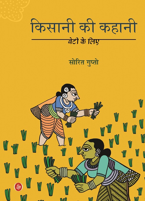 Kisani Ki Kahani: Beti Ke Liye