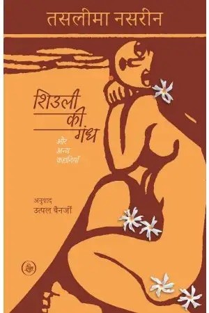 Shiuli Ki Gandh Aur Anya Kahaniyan