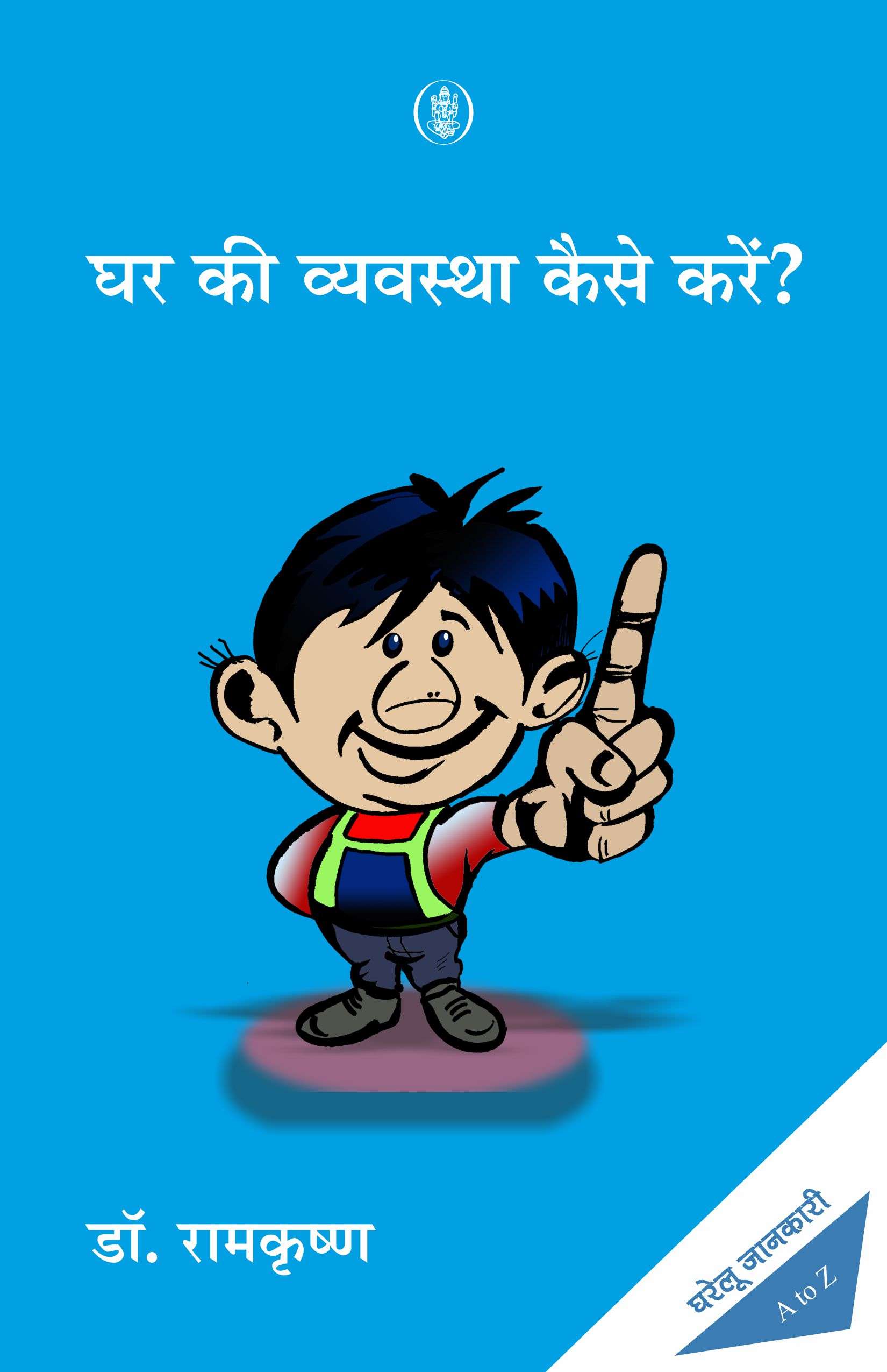 Ghar Ki Vyawastha Kaise Karen ?