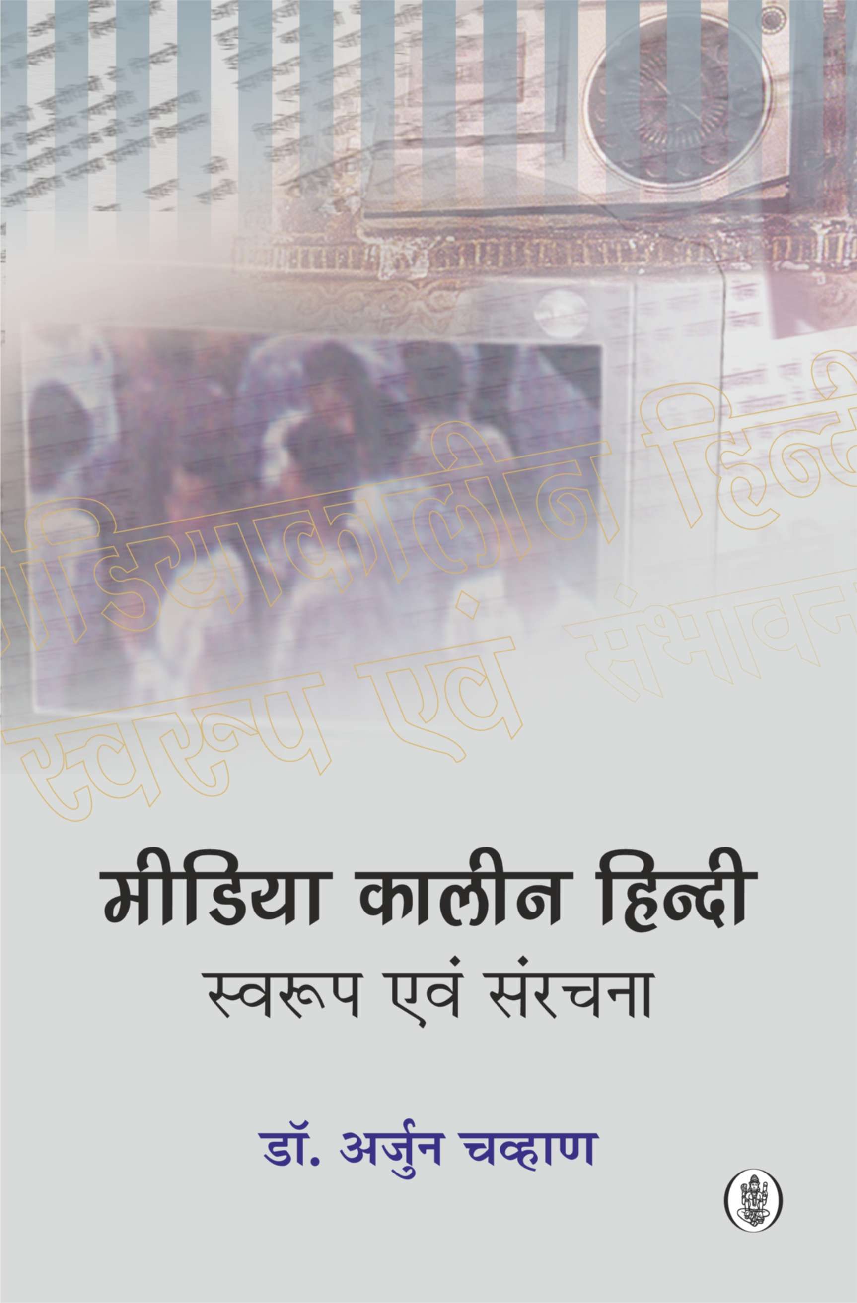 Media Kaleen Hindi : Swaroop Aur Sambhavnaen