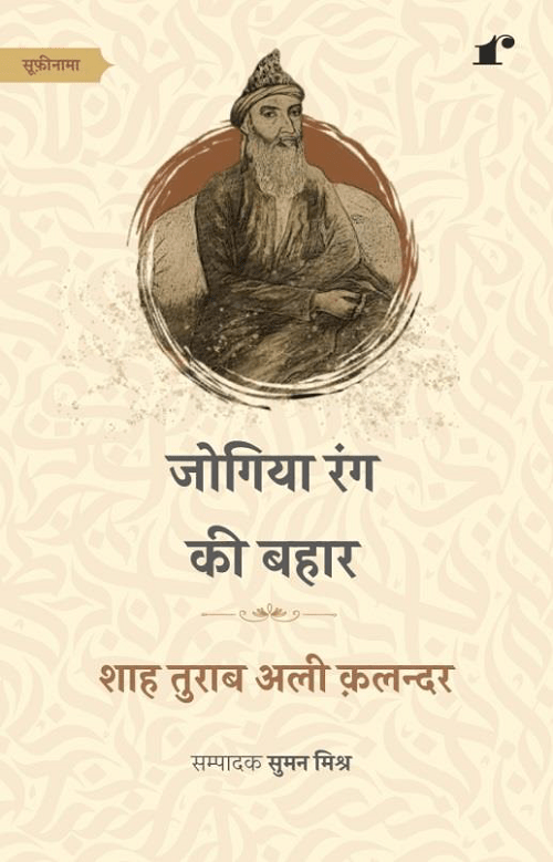 Jogiya Rang ki Bahar