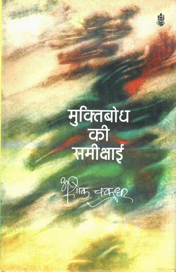 Muktibodh Ki Samikshaai