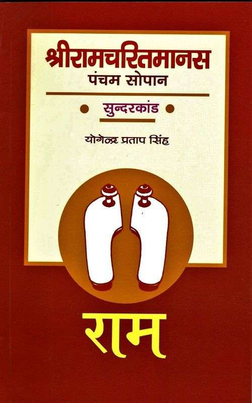 Sriramcharit Manas : Pancham Sopan Sundarkand