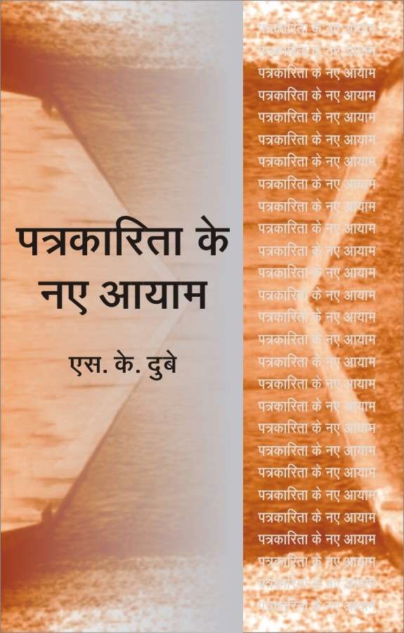 Patrakarita Ke Naye Ayam