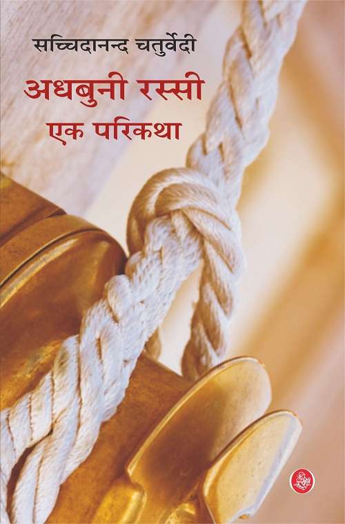 Adhbuni Rassi : Ek Parikatha