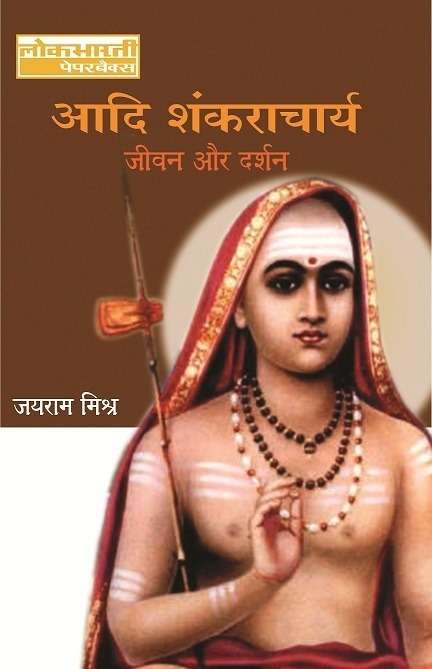 Aadi Shankracharya : Jeewan Aur Darshan