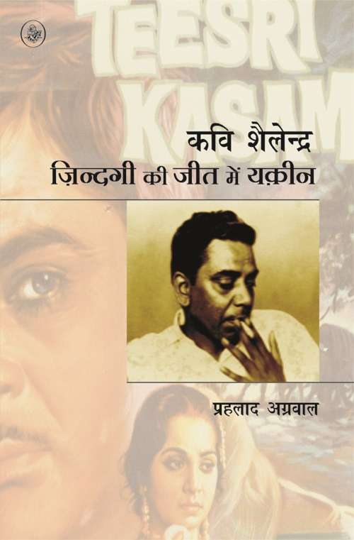 Kavi Shailendra : Zindagi Ki Jeet Mein Yakeen