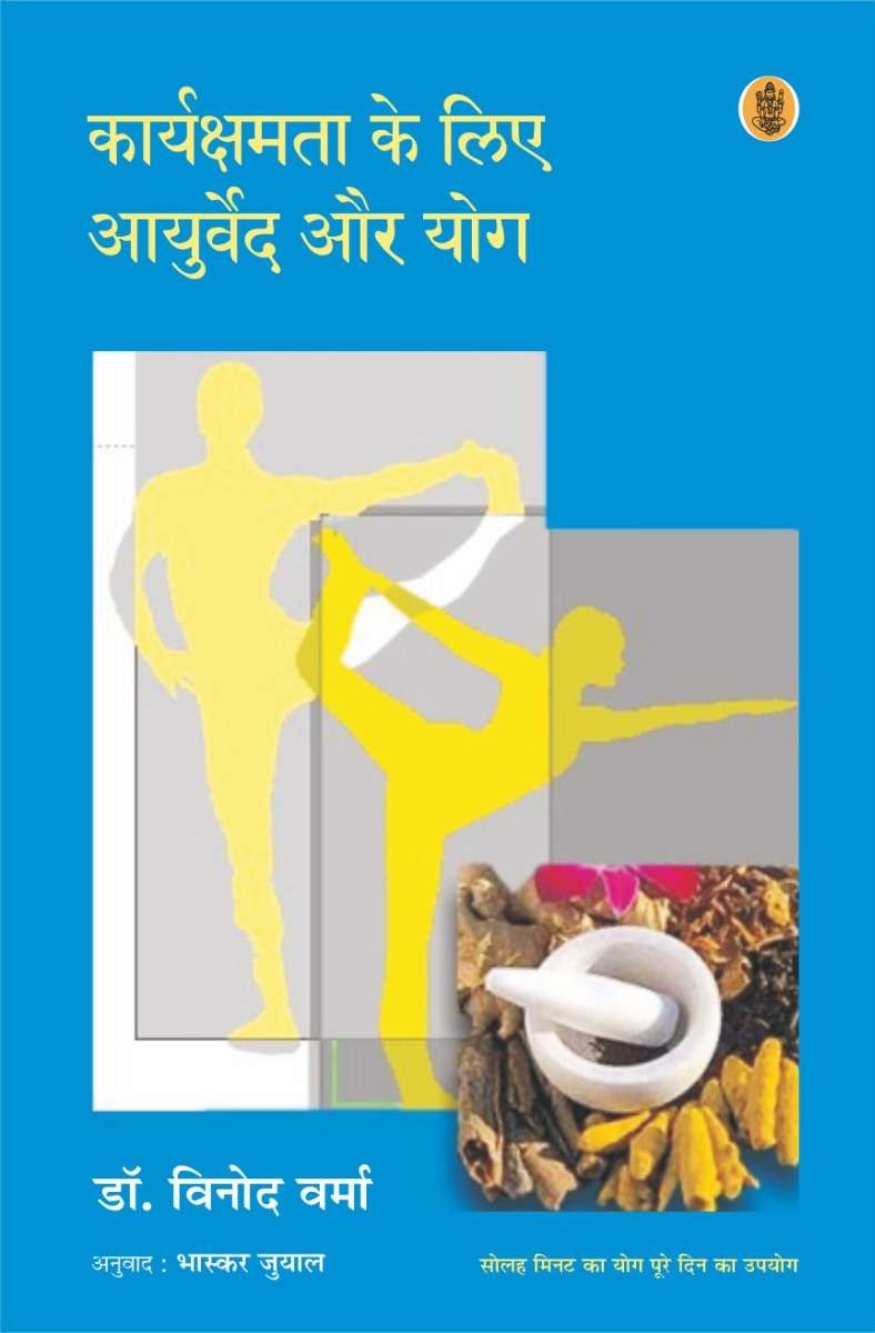 Karyakshamta Ke Liye Aayurveda Aur Yog