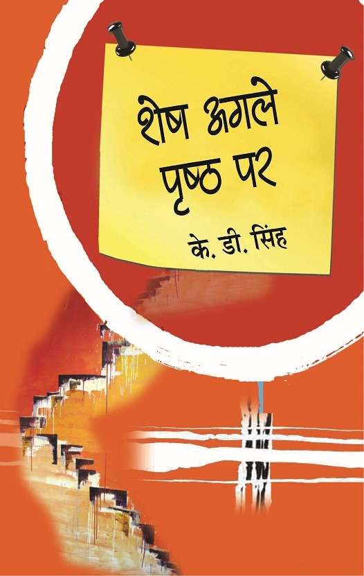 Shesh Agle Prishth Par