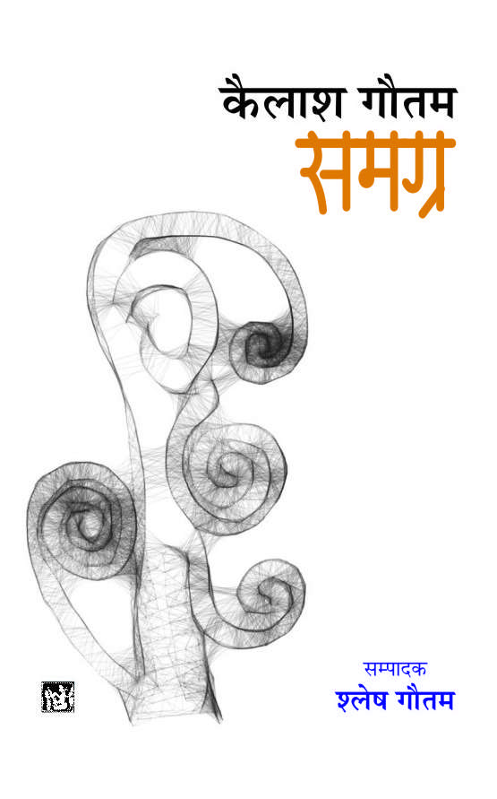 Kailash Gautam Samagra : Vols. 1-3