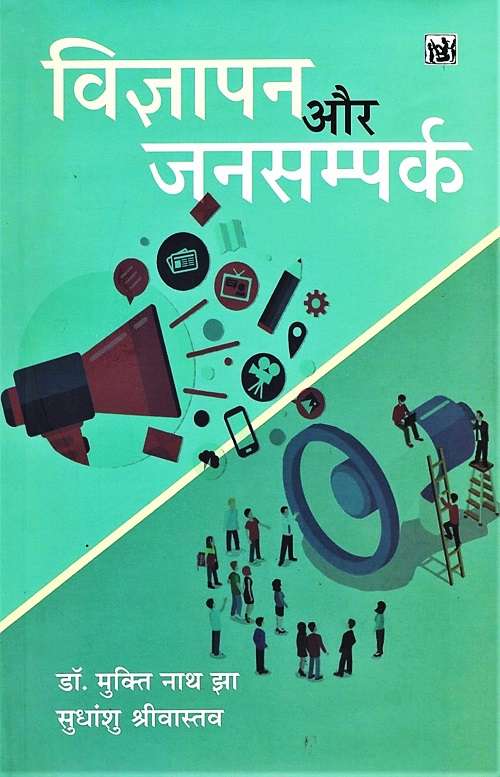 Vigyapan Aur Jansampark