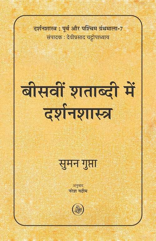 Beeswin Shatabdi Mein Darshanshastra