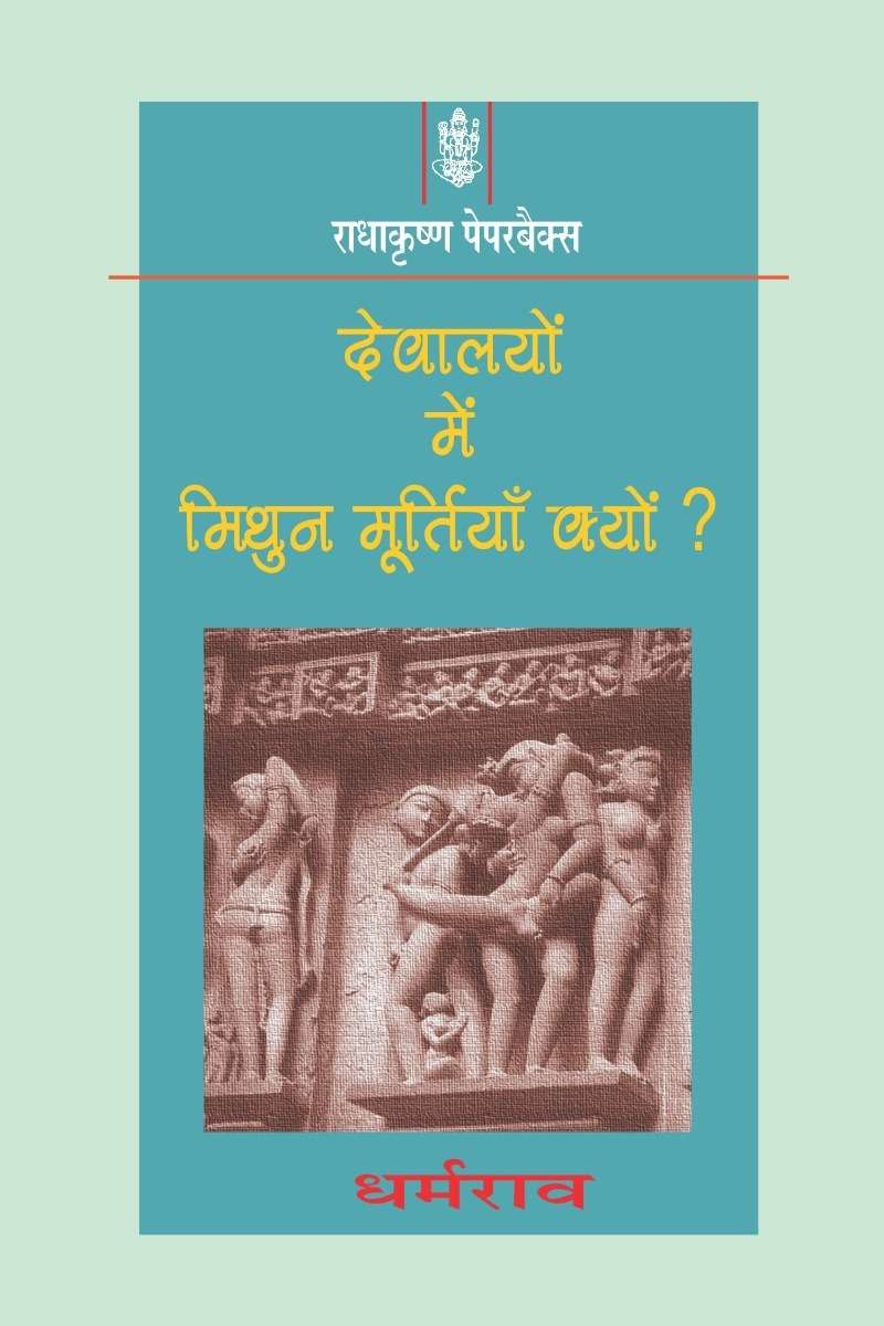 Devalayon Per Mithun Murtiyan Kyon ?