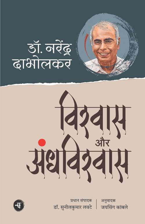 Vishwas Aur Andhvishwas 