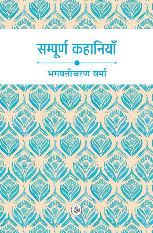 Sampurna Kahaniyan : Bhagwaticharan Verma