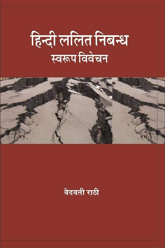 Hindi Lalit Nibandh : Swarup Vivechan