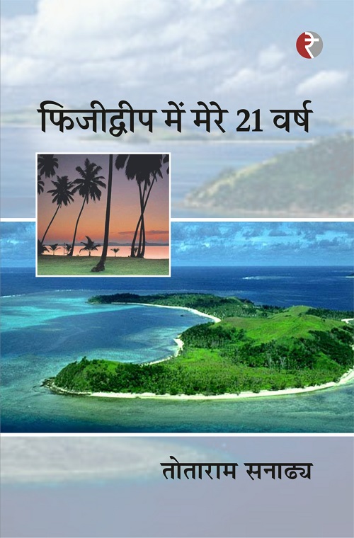 Fijeedvip Mein Mere 21 Varsh