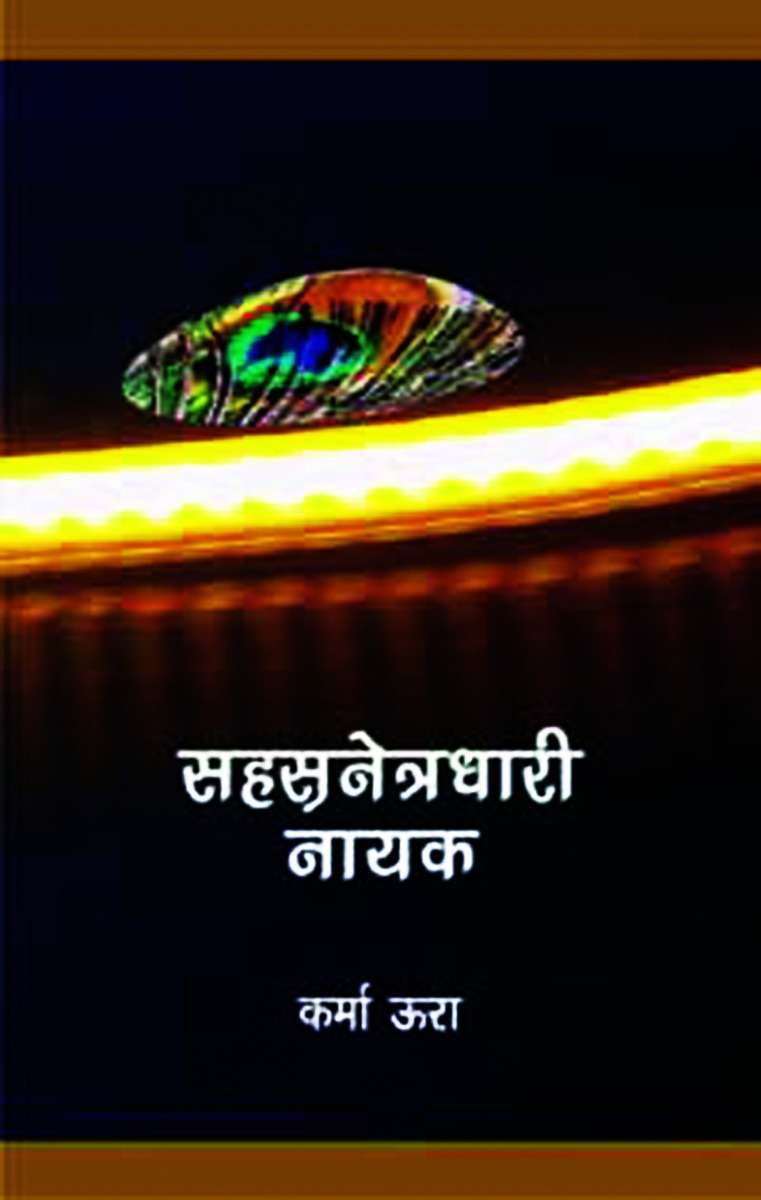 Sahsra Netradhari Nayak