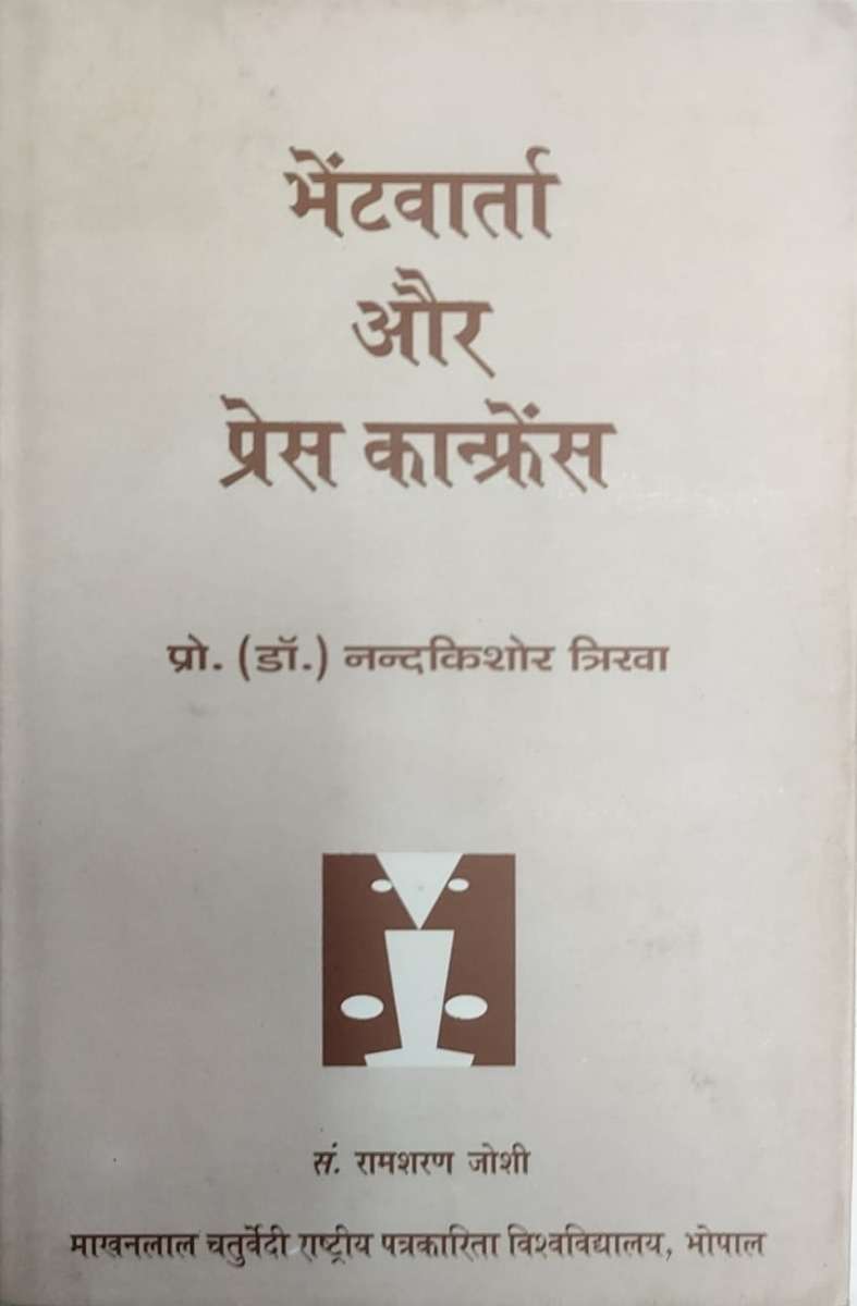 Bhentvarta Aur Press Conference