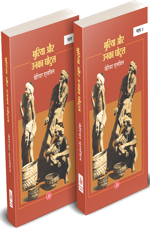 Muria Aur Unka Ghotul : Vol 1-2