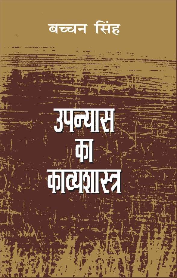 Upanyas Ka Kavyashastra