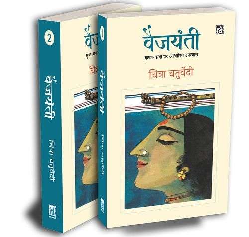 Vaijyanti : Vol. 1-2