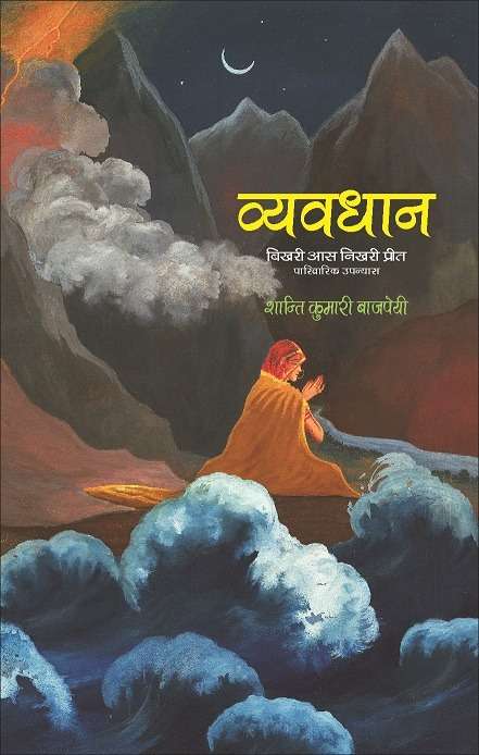 Vyavdhan : Bikhari Aas Nikhari Preet