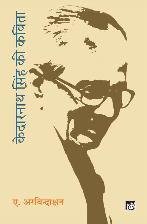 Kedarnath Singh Ki Kavita