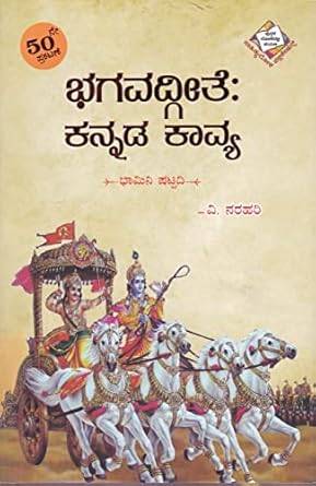 Bhagavadgeethe Kannada Kavya