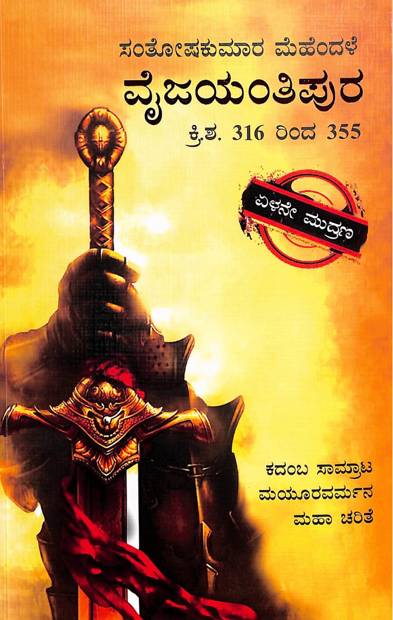 Vaijayantipura Kadamba Mayooravarmana Maha Charite