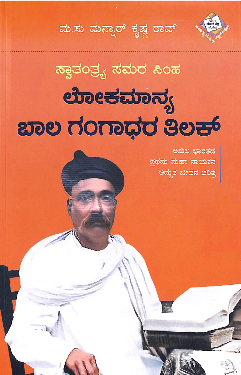 Swaatantrya Samara Simha Lokamaanya Baala Gangaadhara Tilak