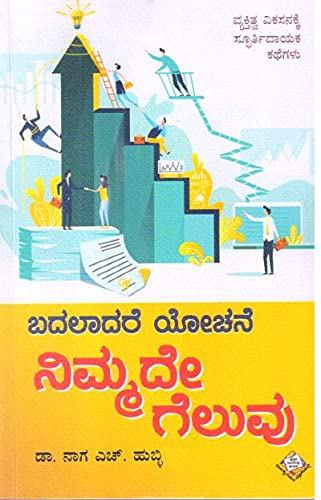 Badaladare Yochane Nimmade Geluvu