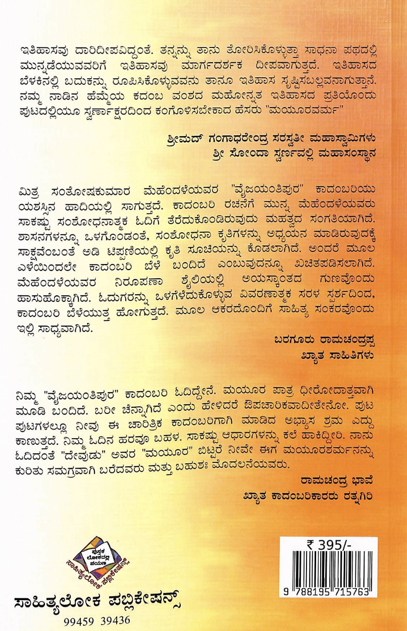 Vaijayantipura Kadamba Mayooravarmana Maha Charite - image 2