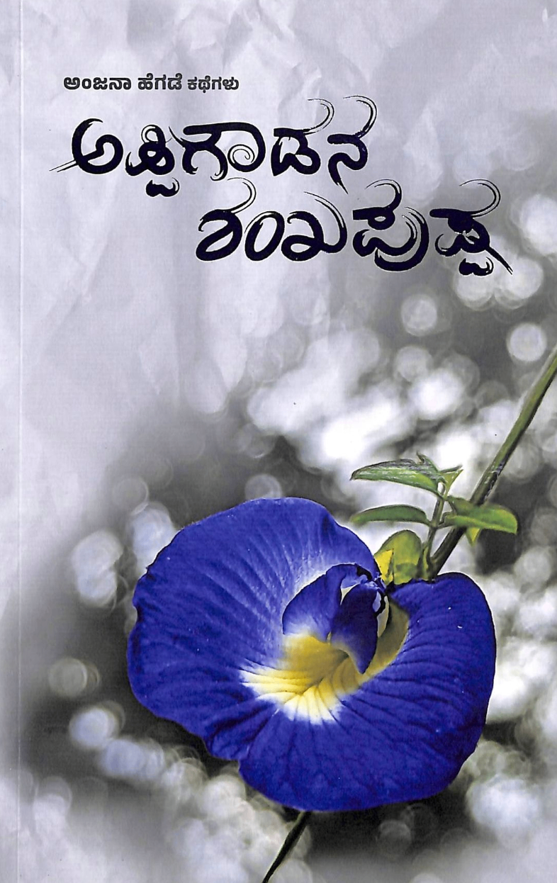 Appigowdana Shankapushpa