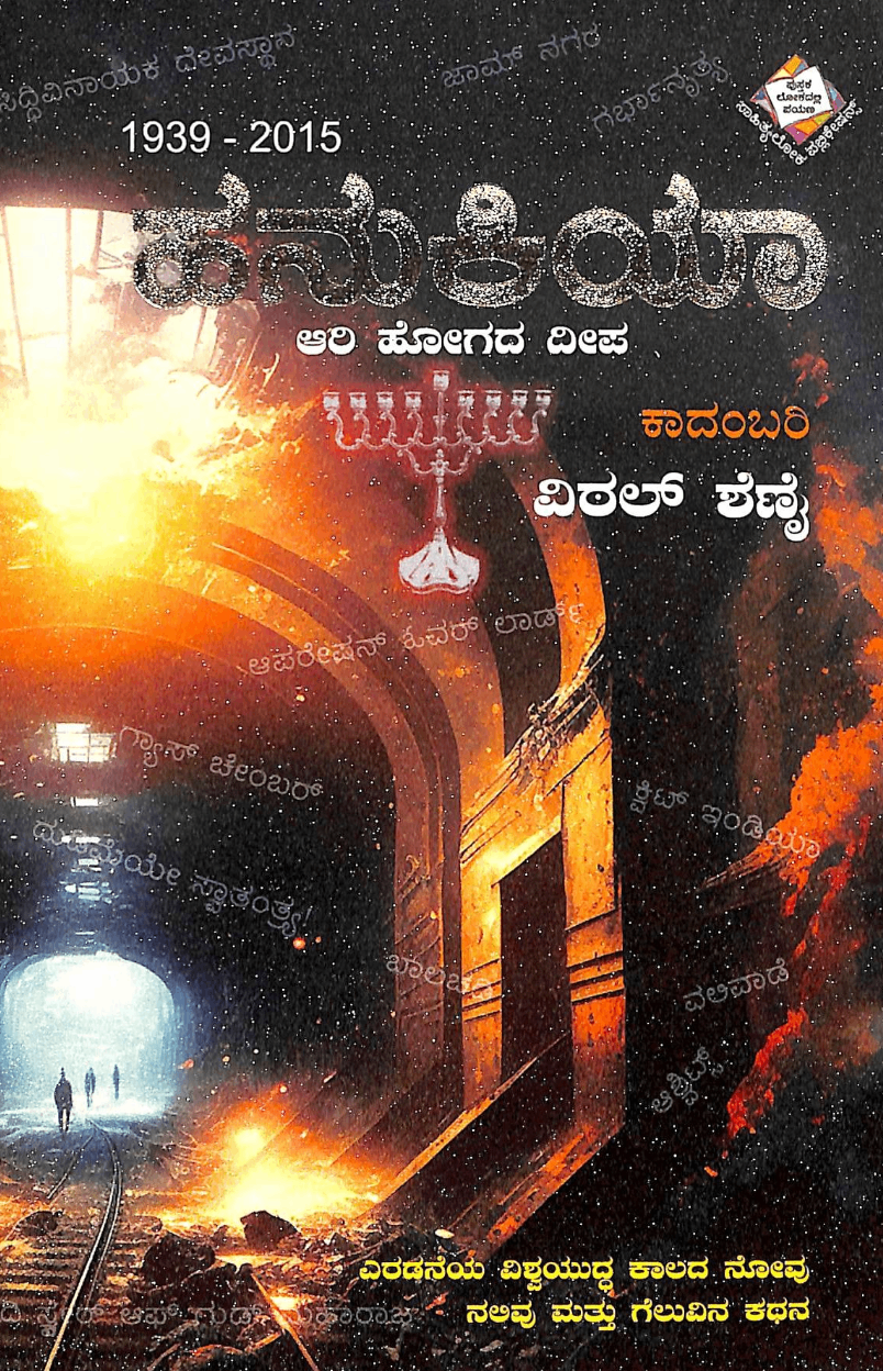 Hanukiah Ari Hogada Deepa 1939-2015