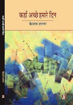 KAHAN ACHHE HUMARE DIN