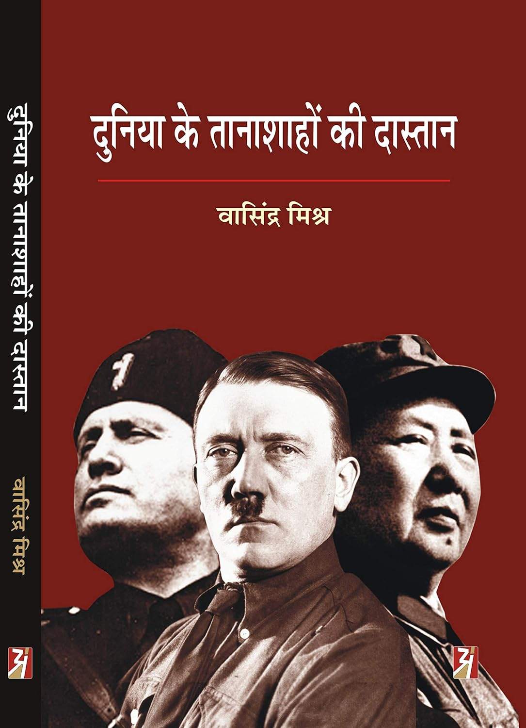 Duniya Ke Tanashahon Ki Dastan