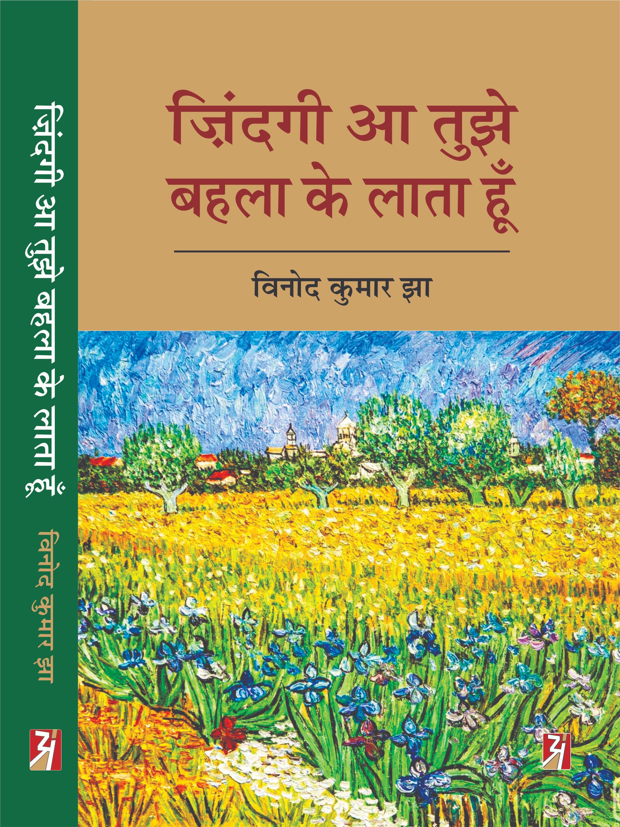 Zindagi aa Tujhe Bahla ke Lata Hoon