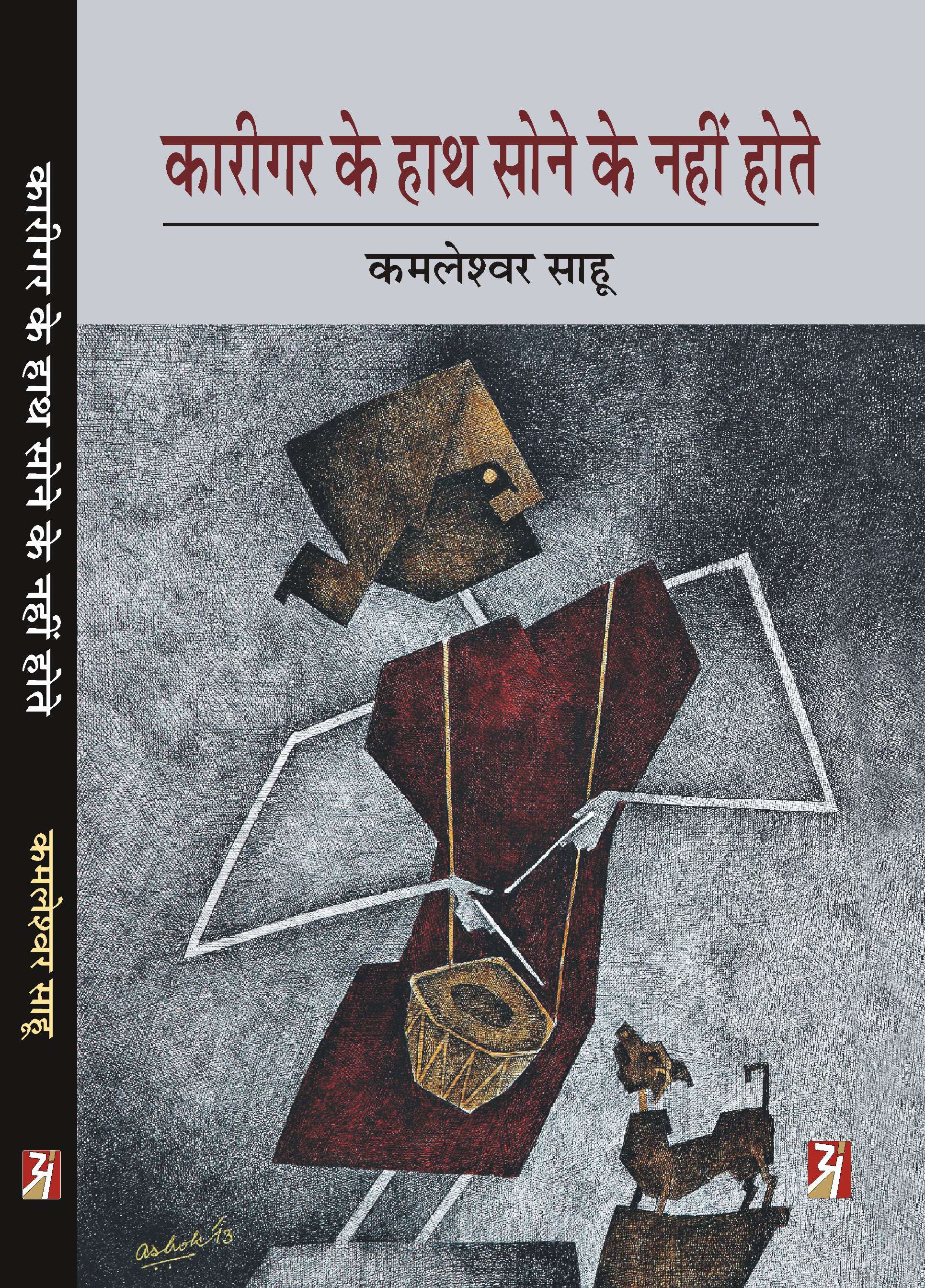 Karigar Ke Hath Sone Ke Nahi Hote