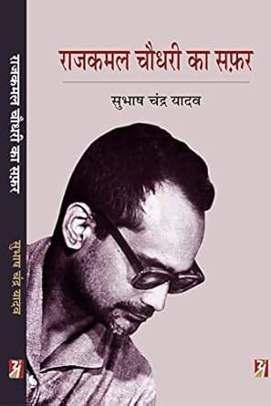 Rajkamal Choudhary Ka Safar